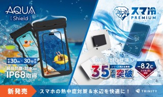 【新商品】トリニティ、「スマ冷え」シリーズ新色・iPad対応BIGサイズと高機能防水ケースが発売