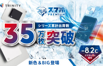 トリニティ、iPadなどに対応したBIGサイズの冷却シートを発売