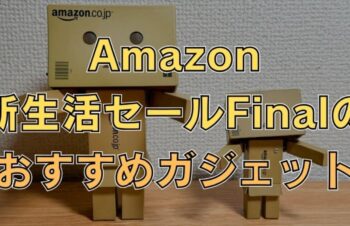 【Amazon新生活セールFinal】で安くなっている私の「買ってよかったもの」33選。ガジェットから生活家電まで