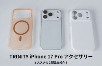 TRINITY iPhone 17 Pro用ケース レビュー | デザインと実用性に優れたケースを２種類紹介