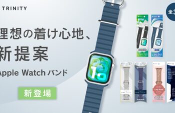 【本日予約開始】トリニティ、機能とデザインを追求した新作Apple Watchバンド全3種を5月14日（木）に発売 | リンクプレス