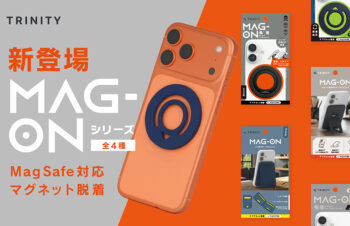 iPhoneと使える極薄MagSafeスタンド、リング、ウォレットが勢揃い！トリニティの新シリーズ「Mag-On」はちゃんと薄くて持ちやすい！