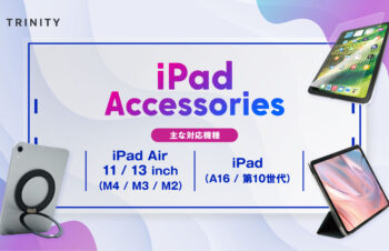 トリニティ、iPad AirとiPad対応のケース＆液晶保護フィルムを発売