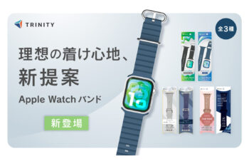 ベタつかず、消臭機能までついたApple Watchバンド「エラストマースポーツバンド」を含む3つの新しいバンドがトリニティから登場。これで汗ばむ季節も手首はサラサラ！