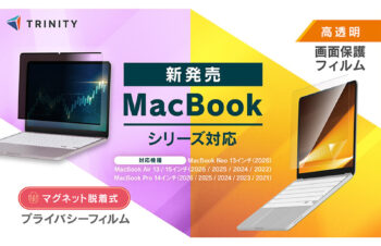 トリニティ、最新のMacBookシリーズに対応した画面保護フィルムおよびマグネット脱着式プライバシーフィルムを発売