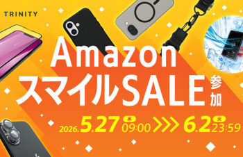 【セールニュース】iPhone 17・Galaxy S26・Pixel 10a対応の最新アクセサリー約70製品を特別価格、トリニティ「Amazon スマイルSALE」セールが開催