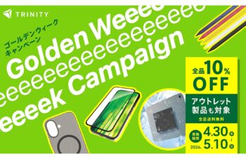 ガラスフィルムやスマホ冷却シートが10%OFF！ ガジェットメーカー・トリニティの製品をGWセールでお得にゲットしよう