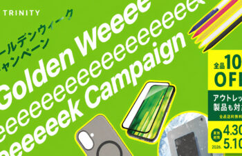 【最大15%OFF】トリニティ「Golden Weeeeeeek Campaign」開催中。Pixel 10aなどのアクセサリーも対象、送料も無料に