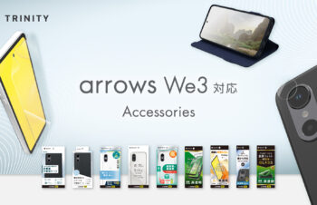 【新商品】トリニティからarrows We3対応アクセサリーが発売