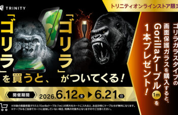 【ニュース】トリニティのゴリラガラス購入でGorillaケーブルが実質無料になるキャンペーンが開催