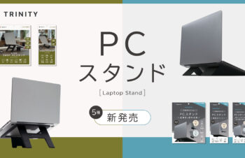 トリニティ、5種類の構造「折りたたみ式PCスタンド」を新発売。持ち運びに便利な卓上タイプや多機能な貼り付け式など、全9製
