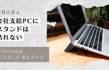 【レビュー】会社PC対応！トリニティ薄型スタンドを2週間ガチ検証