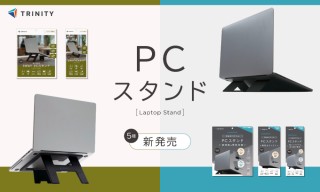 トリニティ、5種類の構造「折りたたみ式PCスタンド」を新発売。持ち運びに便利な卓上タイプや多機能な貼り付け式など、全9製品の豊富なラインナップを展開