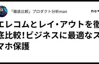 エレコムとレイ・アウトを徹底比較！ビジネスに最適なスマホ保護