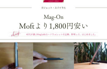 【Mag-Onレビュー】MOFTより1,800円安い！品質は実用面で遜色なしの本命カードウォレット