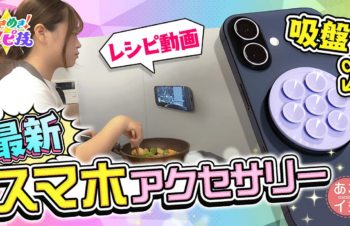 スマホのカバー&フィルムは何を選べば?最新スマホアクセサリー