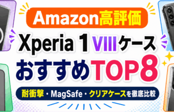 Xperia 1 VIIIケースおすすめTOP8｜耐衝撃・MagSafe・クリアケースを徹底比較【Amazon高評価】#458