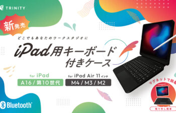 トリニティ、iPadをMacBookのように使える「トラックパッド内蔵キーボード付きケース」を新発売