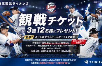 【トリニティ】夏休みのベルーナドームを満喫！「ネット裏プライベートボックス」観戦チケットプレゼントキャンペーン第2弾