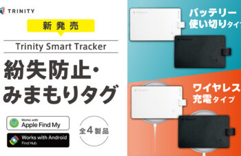 トリニティ、iPhoneとAndroidの両方で使える「紛失防止・みまもりカード」発売。使い切り・充電式の全4モデルを展開