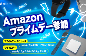 【セールニュース】トリニティ Amazonプライムデーセールが開催