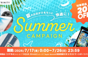 【20%OFF】トリニティ、「スマ冷え」や防水ケースなど夏の快適アイテムがお得に買えるサマーキャンペーンを開催