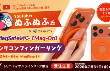トリニティ、Apple信者1億人創出計画のYouTuber「ぬふぬふ」コラボ！ MagSafe対応シリコンフィンガーリン
