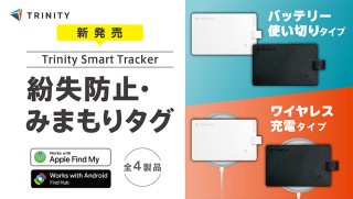 トリニティ、iPhone/Android両対応のカード型スマートトラッカーを発売　使い切りタイプと充電タイプ