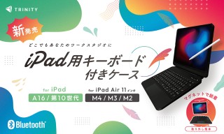 【新商品】トラックパッド内蔵キーボード付きケースが発売