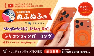 トリニティ、Apple信者1億人創出計画のYouTuber「ぬふぬふ」コラボ！ MagSafe対応シリコンフィンガーリングの限定カラー「オレンジ」を受注生産で販売