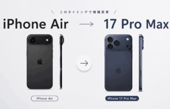 このタイミングでiPhone AirからiPhone 17 Pro Maxに機種変更した話
