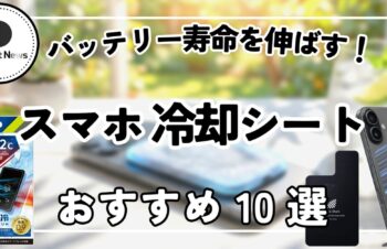 スマホ冷却シート おすすめ10選！熱暴走によるカクつきが消滅！バッテリー寿命を伸ばす最強アイテム