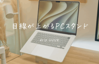 目線も気分も上げる薄型PCスタンドUUUKレビュー｜MacBook Airの目線が、ここまで上がるとは
