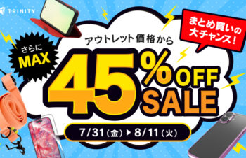 【セールニュース】アウトレット価格からさらに最大45％OFF、トリニティがスマホアクセサリーセールを開催