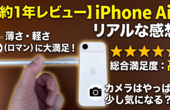【1年使用レビュー】iPhone Airはロマンだけじゃない。カメラを割り切れば「最高の相棒」になる理由