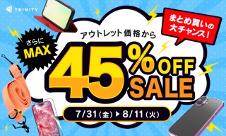 スマホアクセサリーまとめ買いの大チャンス！トリニティ、アウトレット価格から【さらにMAX45%OFF】セールを開催