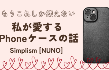 このケースなしでは生きられない。愛用しているiPhoneケースの話 – Simplism [NUNO]