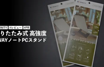 TRINITY 折りたたみ式 高強度 2WAYノートPCスタンドの実力！