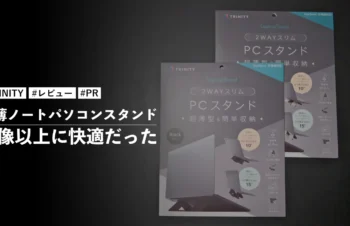 ノマドワーカー必見！かさばらない TRINITY 極薄ノートパソコンスタンドが想像以上に快適だった