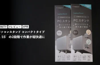 TRINITY 折りたたみ式ノートパソコンスタンド コンパクトタイプを試してみた！10°/15°の2段階で作業が超快適に