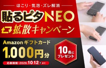 スマホ画面保護ガラスを誰でも失敗なく簡単に！「貼るピタNEO」X拡散キャンペーンを開催【トリニティ】