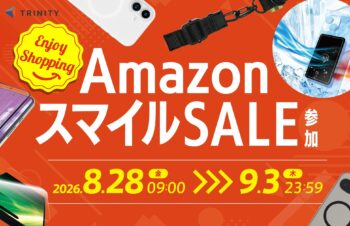 【セールニュース】トリニティ「Amazon スマイルSALE」で100製品以上を特別価格セール中